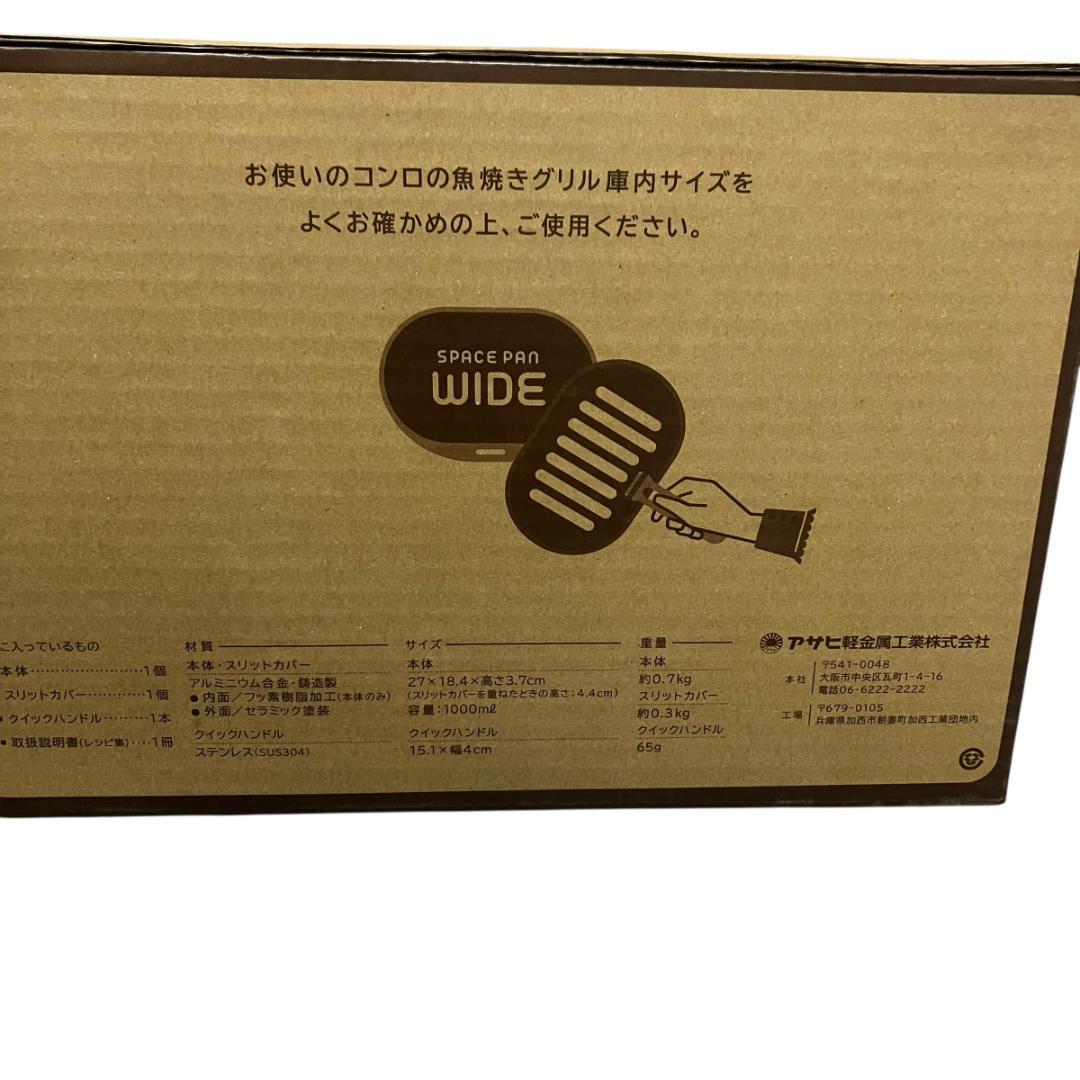 新品　アサヒ軽金属 スペースパンワイド