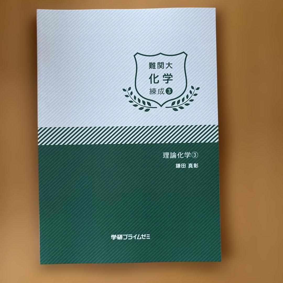 学研プライムゼミ 難関大 化学 練成1-8 8冊セット