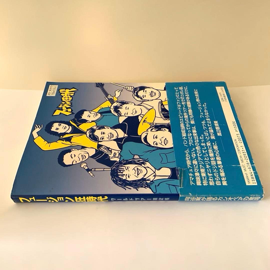 フュージョン狂時代　向谷　実　ワールドツアー雑記帳　【初版・帯付き】　カシオペア