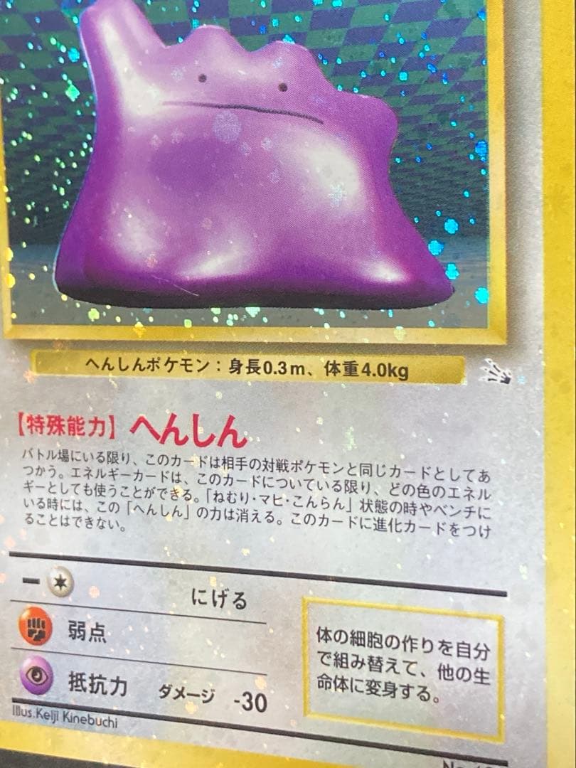 旧裏　メタモン　全面ホロ