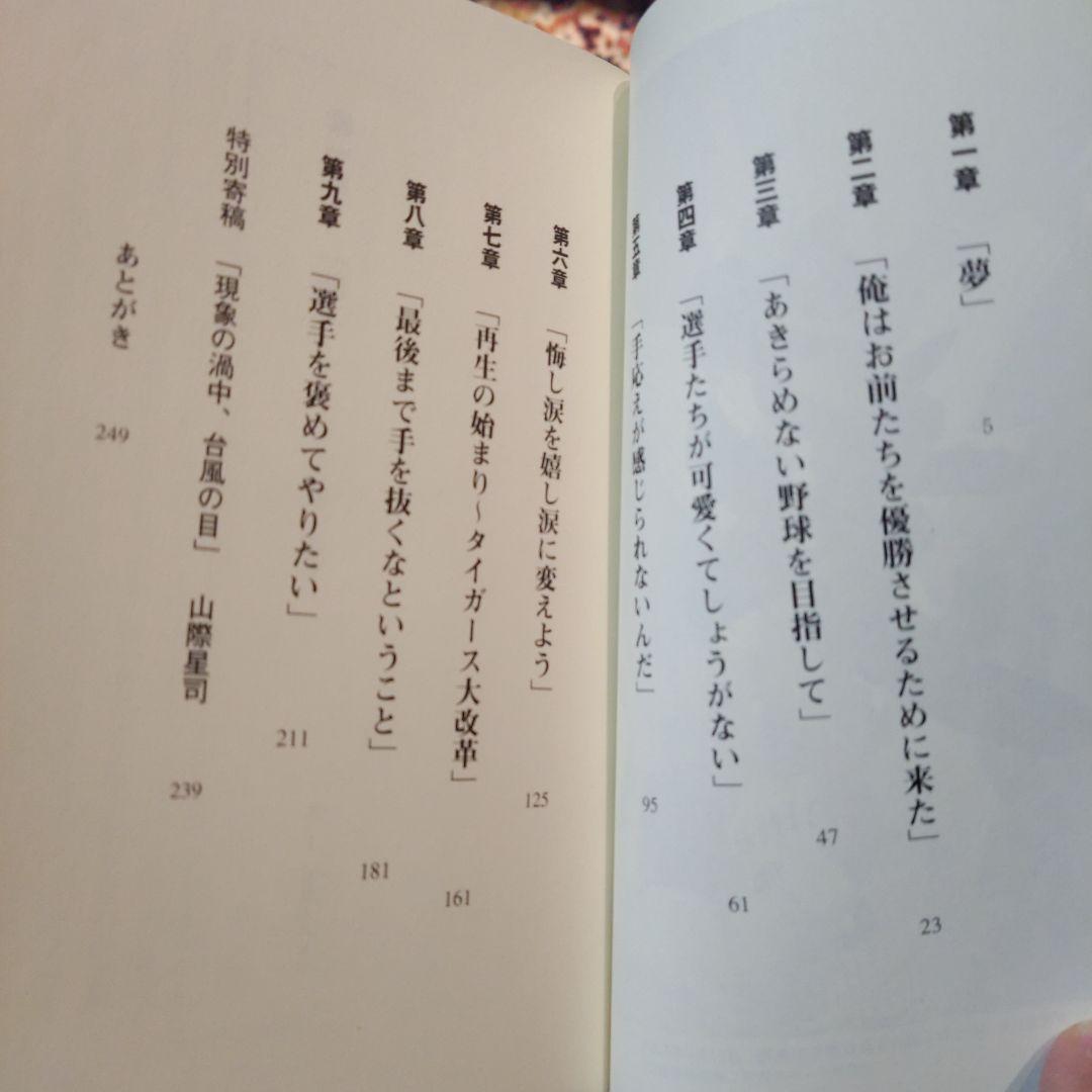 選手たちよくやった!　星野仙一　サイン本　初版