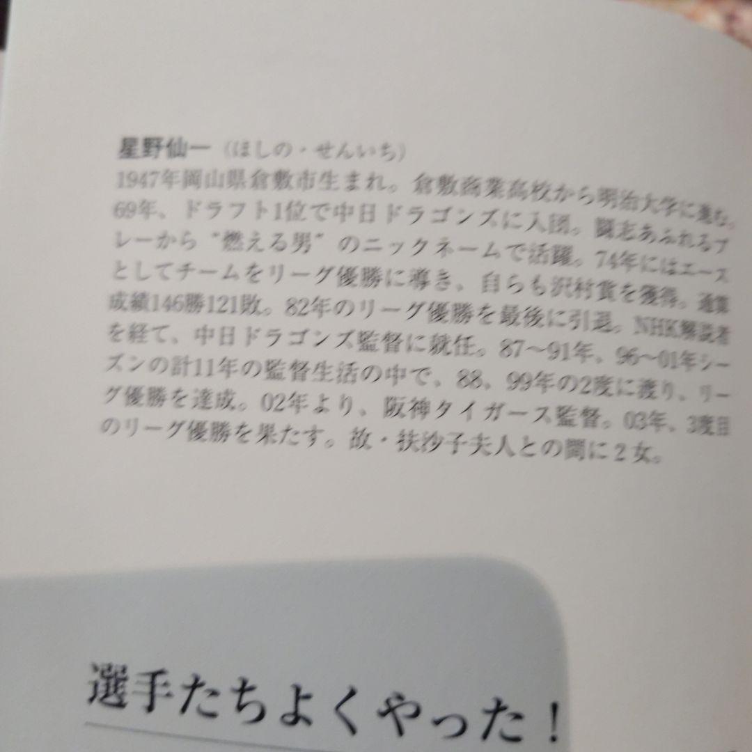 選手たちよくやった!　星野仙一　サイン本　初版