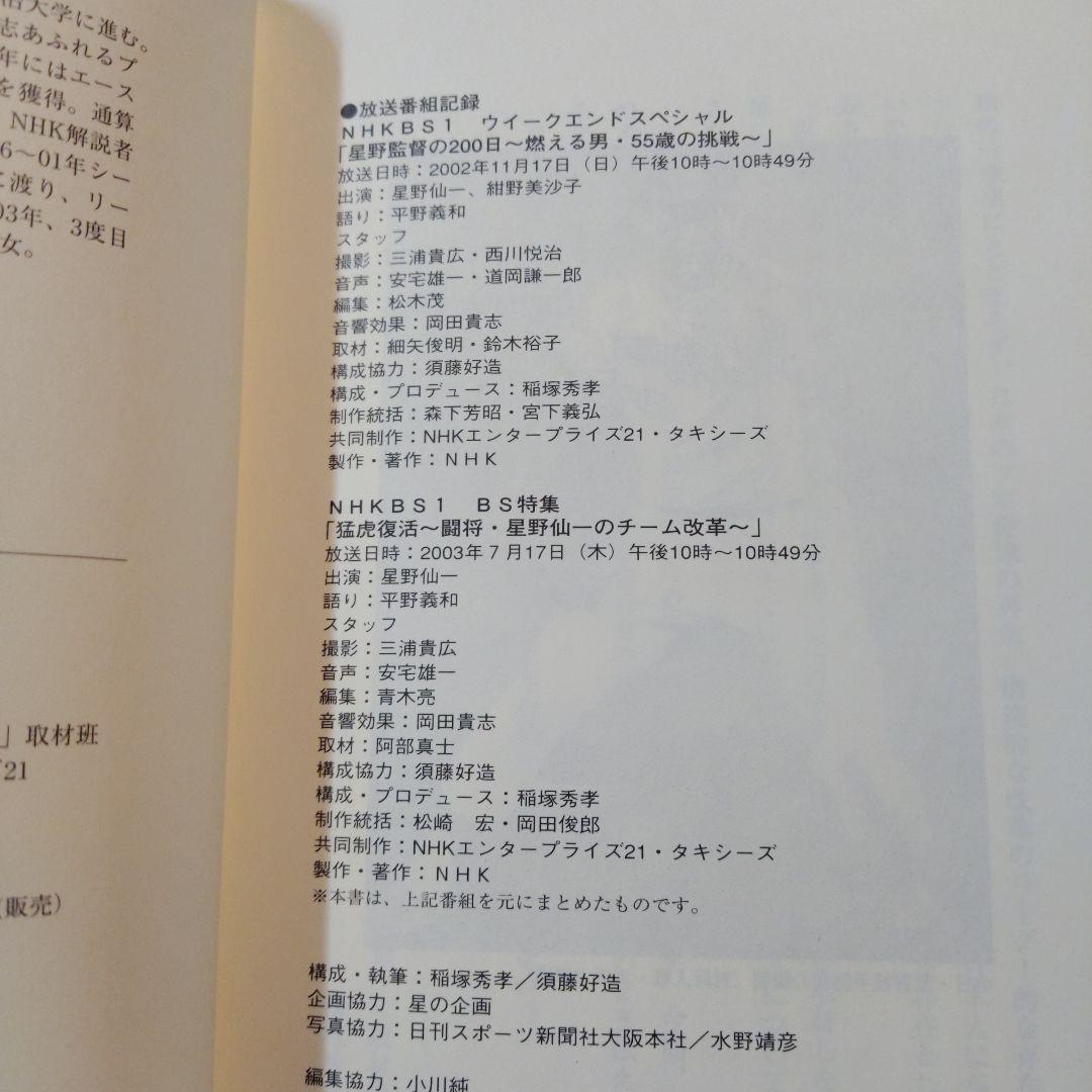 選手たちよくやった!　星野仙一　サイン本　初版