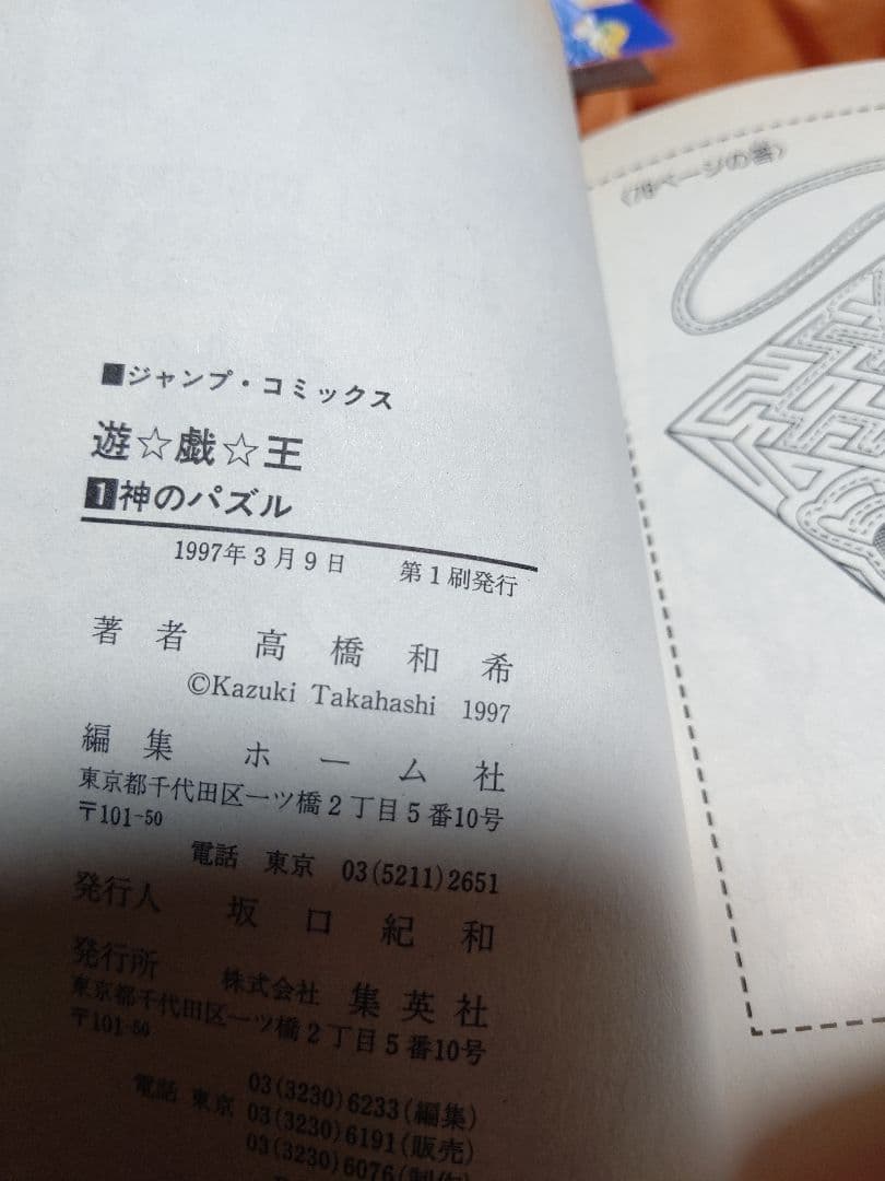遊戯王 コミックス 第１巻 第２巻 共に初版【第１刷発行】美品