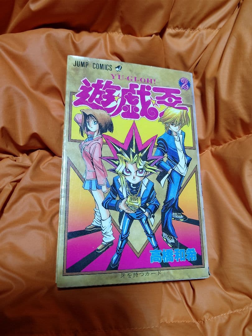 遊戯王 コミックス 第１巻 第２巻 共に初版【第１刷発行】美品