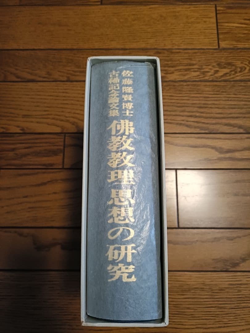 佛教教理　思想の研究　佐藤隆賢博士古稀記念論文集