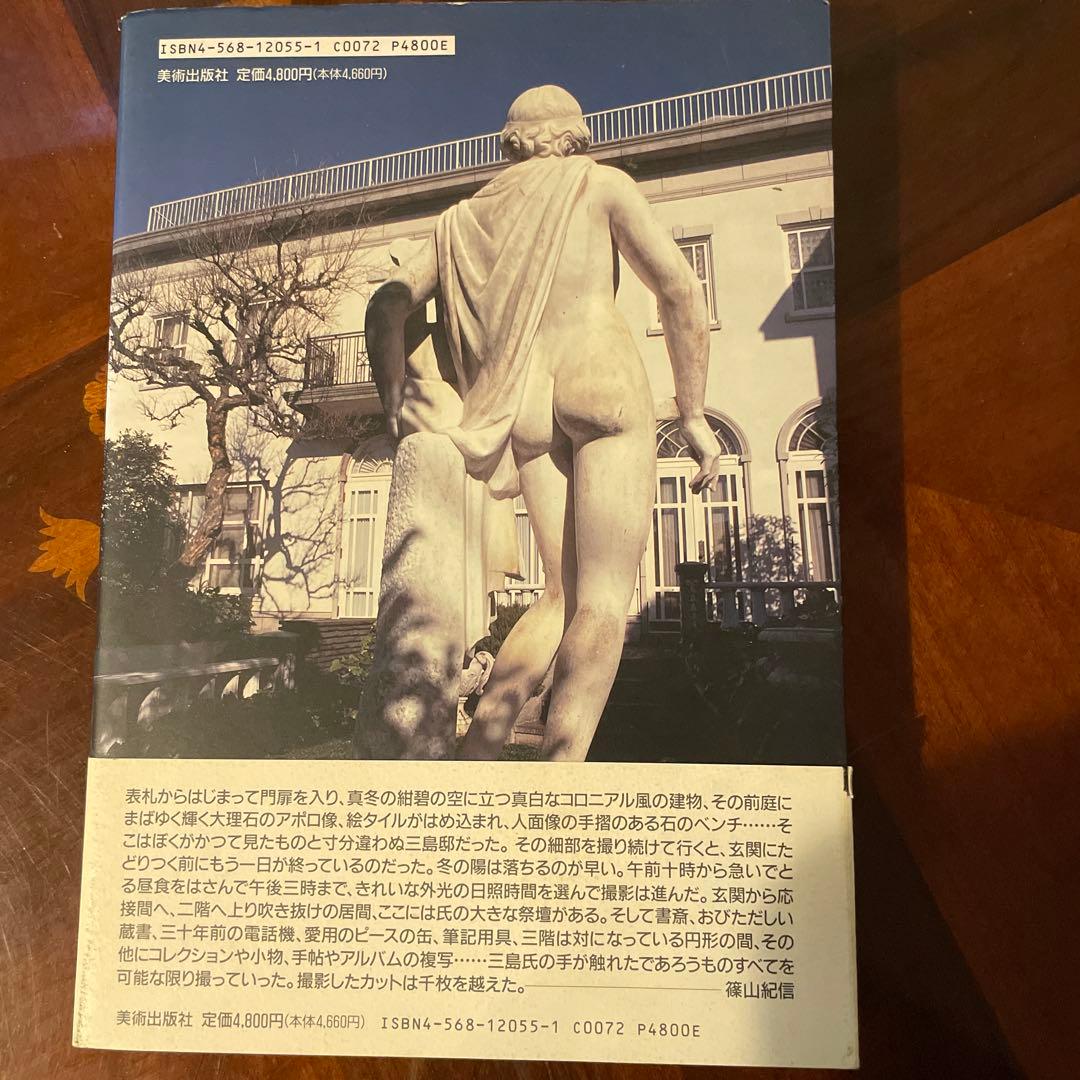 三島由紀夫の家　篠山紀信　1995年11月初版　帯付