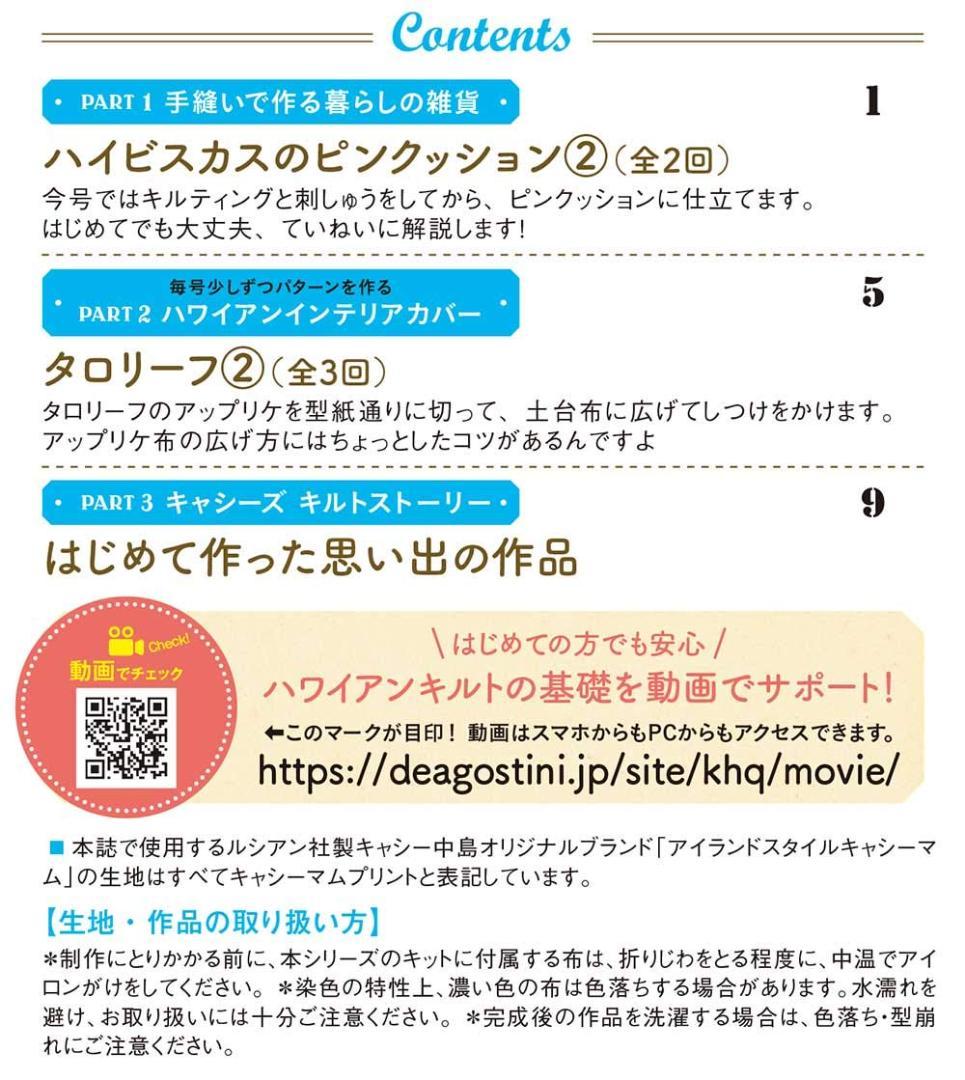 未使用　キャシーといっしょにハワイアンキルト 2号 [分冊百科] (キット付)