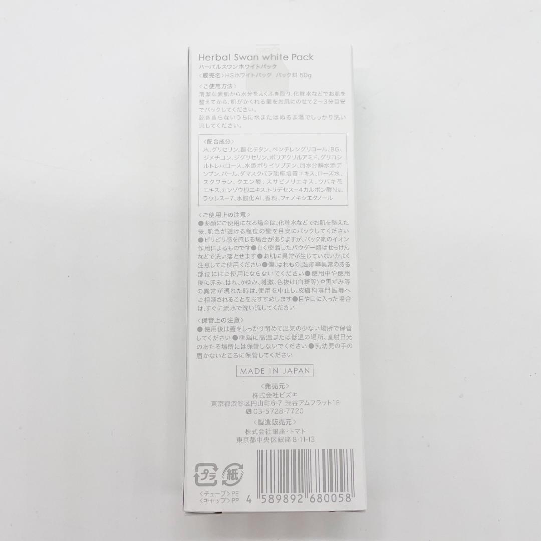 【新品未開封】【送料込み】ハーバルスワン ホワイトパック 50g