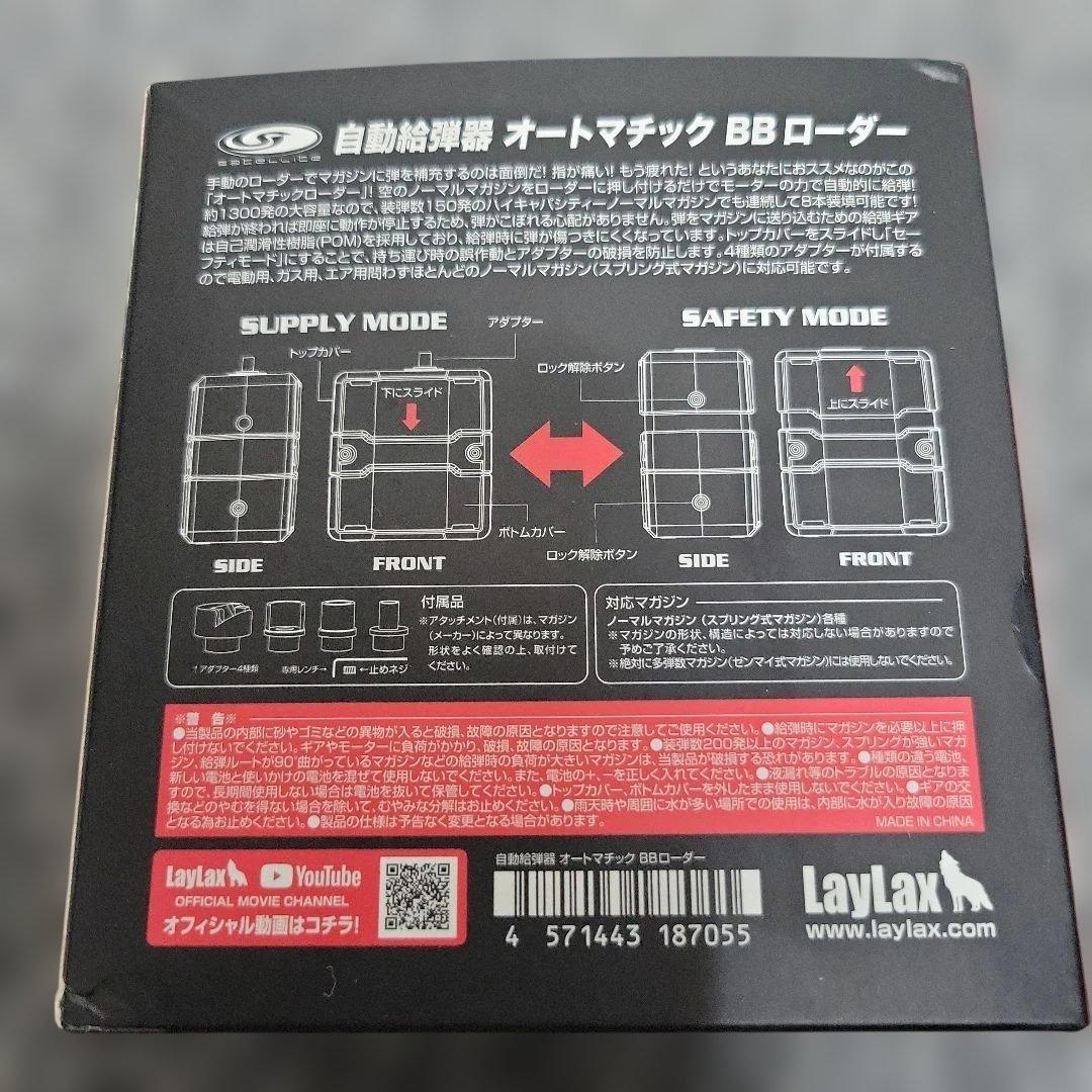 LayLax オートマチック BB ローダー