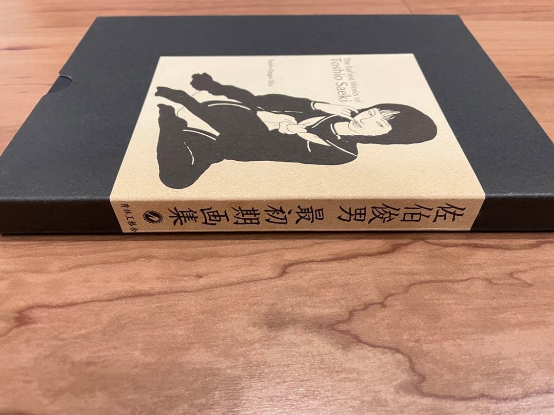 「佐伯俊男 最初期画集」 青林工藝社 2002年初版 署名／サイン 落款