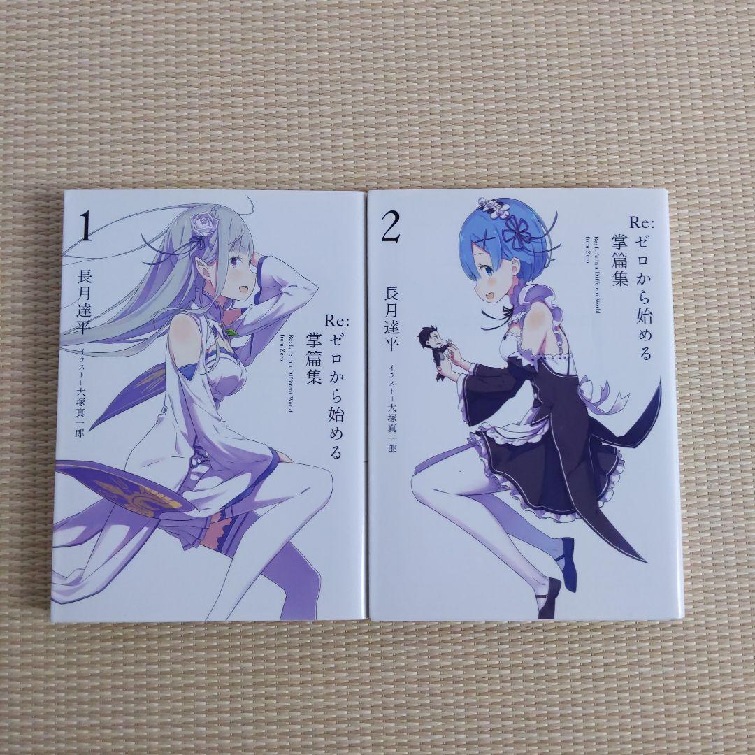 Re:ゼロから始める異世界生活 まとめ売り