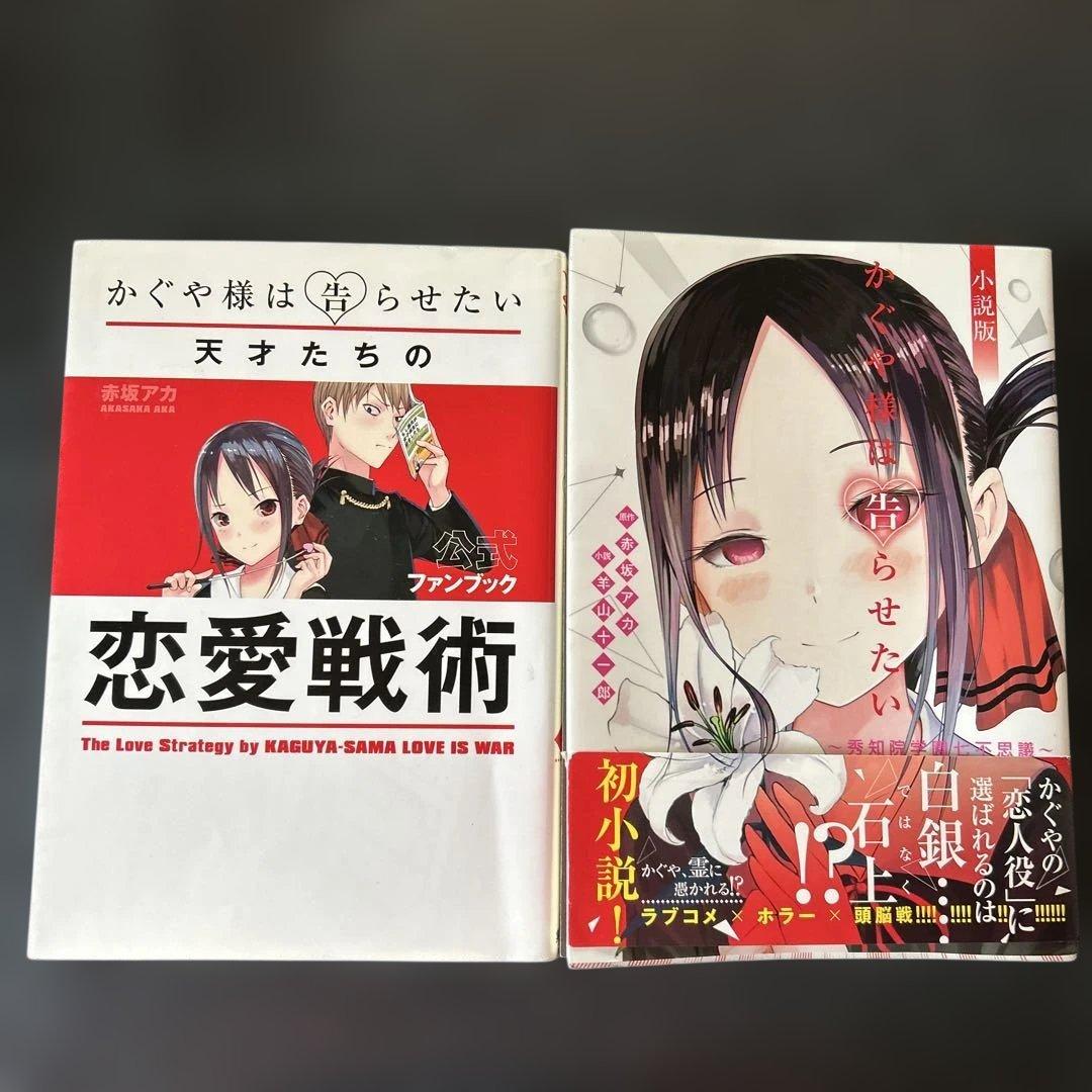 かぐや様は告らせたい 全巻ファンブック　同人誌他　全37冊