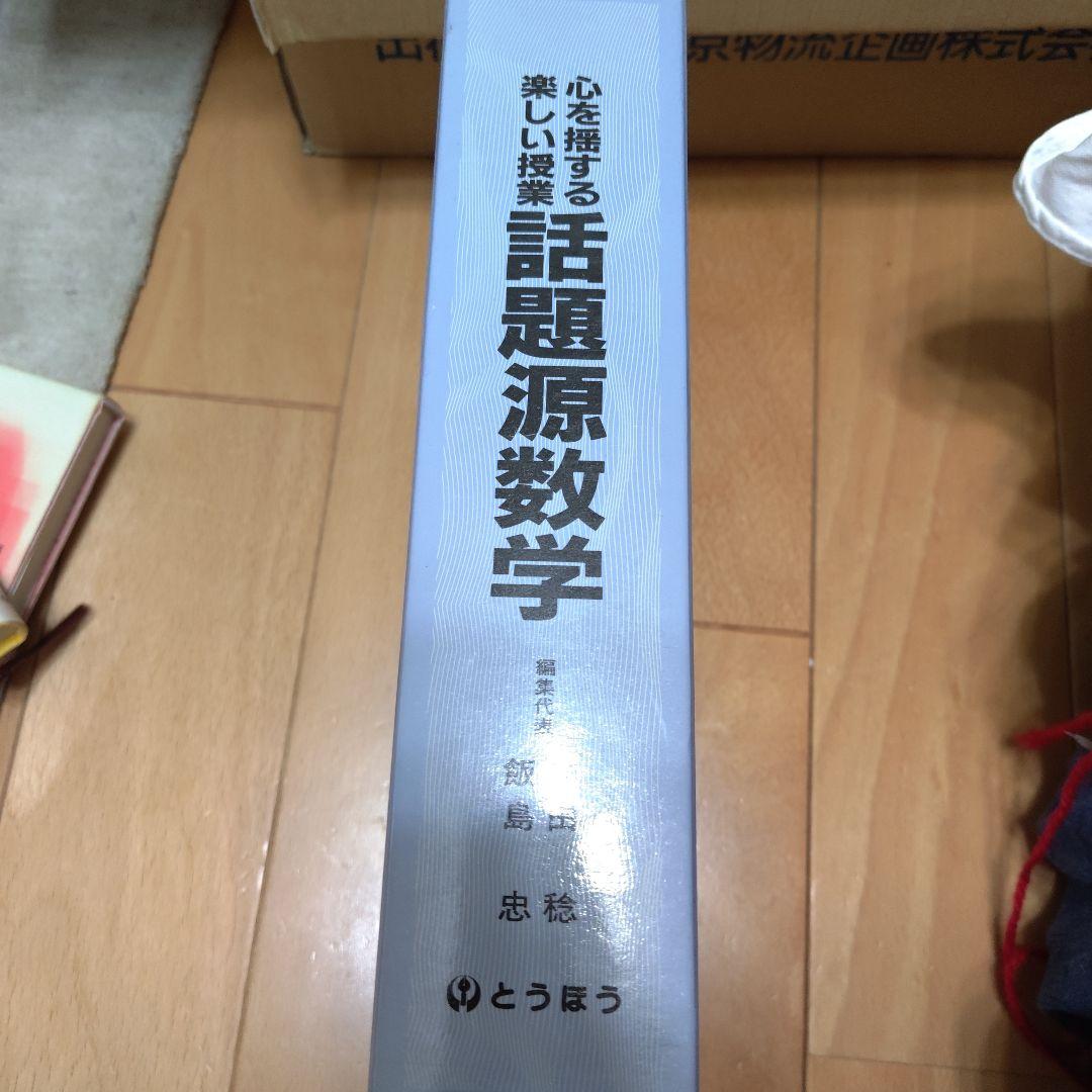 【高校数学】　心を揺する楽しい授業　話題源数学　上下セット　とうほう　東京法令