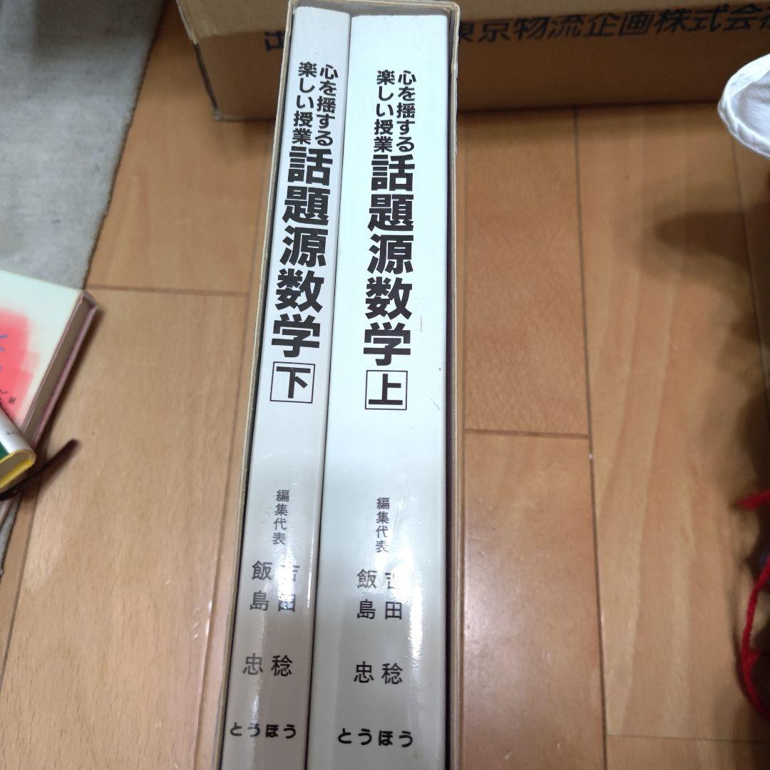 【高校数学】　心を揺する楽しい授業　話題源数学　上下セット　とうほう　東京法令