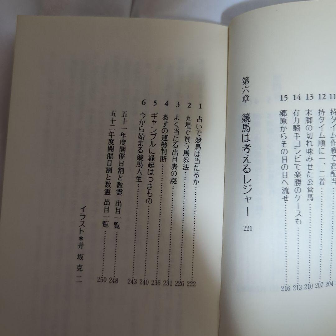 数霊馬券術 儲かる買い方教えます Kosaido Books 初版