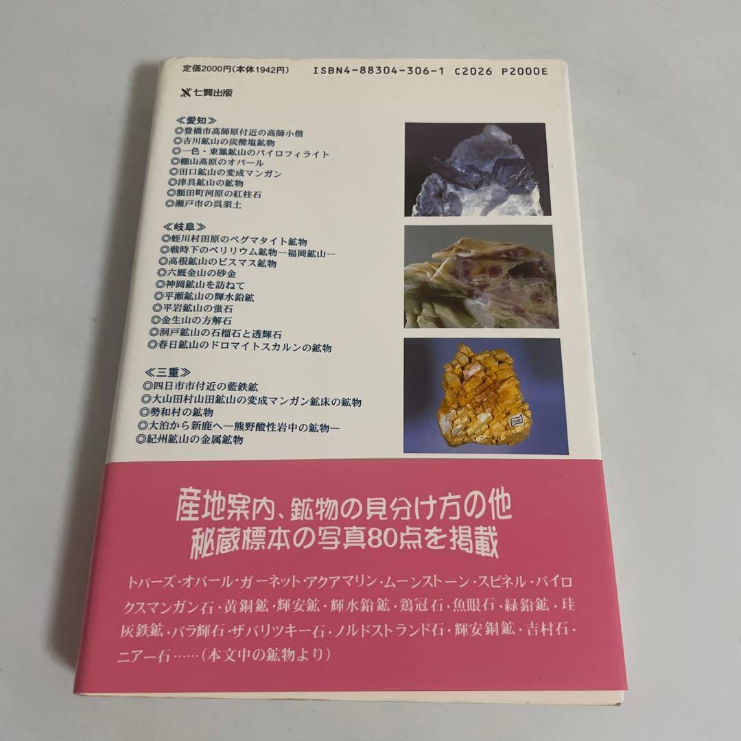 東海鉱物採集ガイドブック 名古屋鉱物同好会 伊藤剛 七賢出版