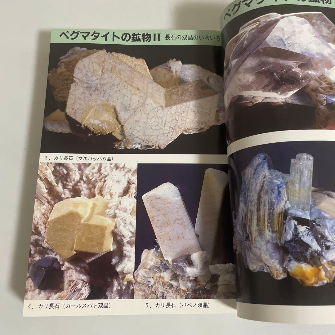 東海鉱物採集ガイドブック 名古屋鉱物同好会 伊藤剛 七賢出版