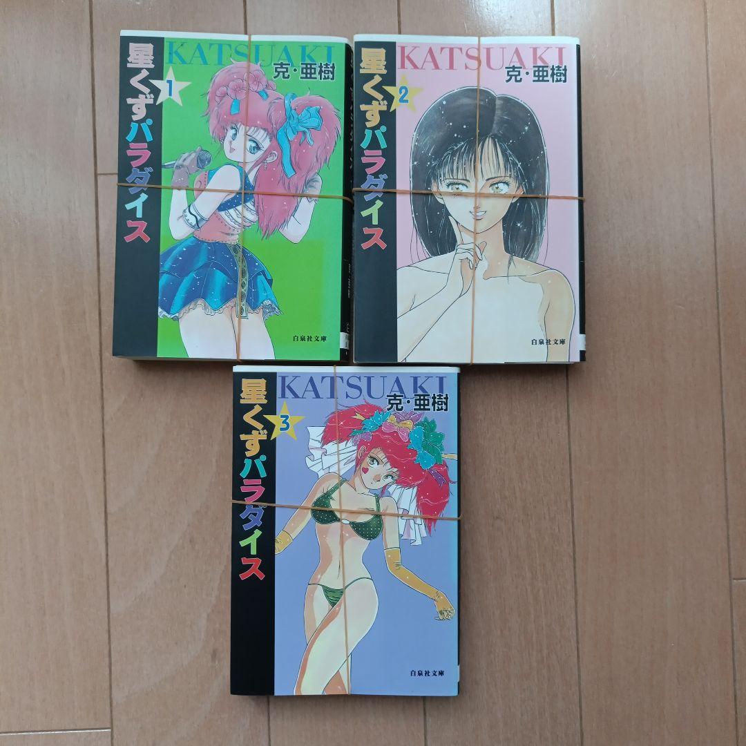 【裁断済】星くずパラダイス（文庫版）　全巻