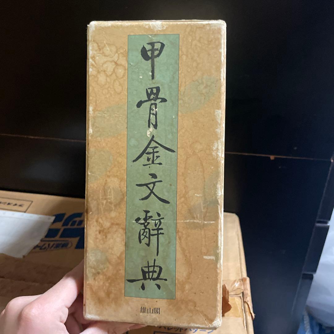 甲骨金文辞典／水上静雄 著／雄山閣