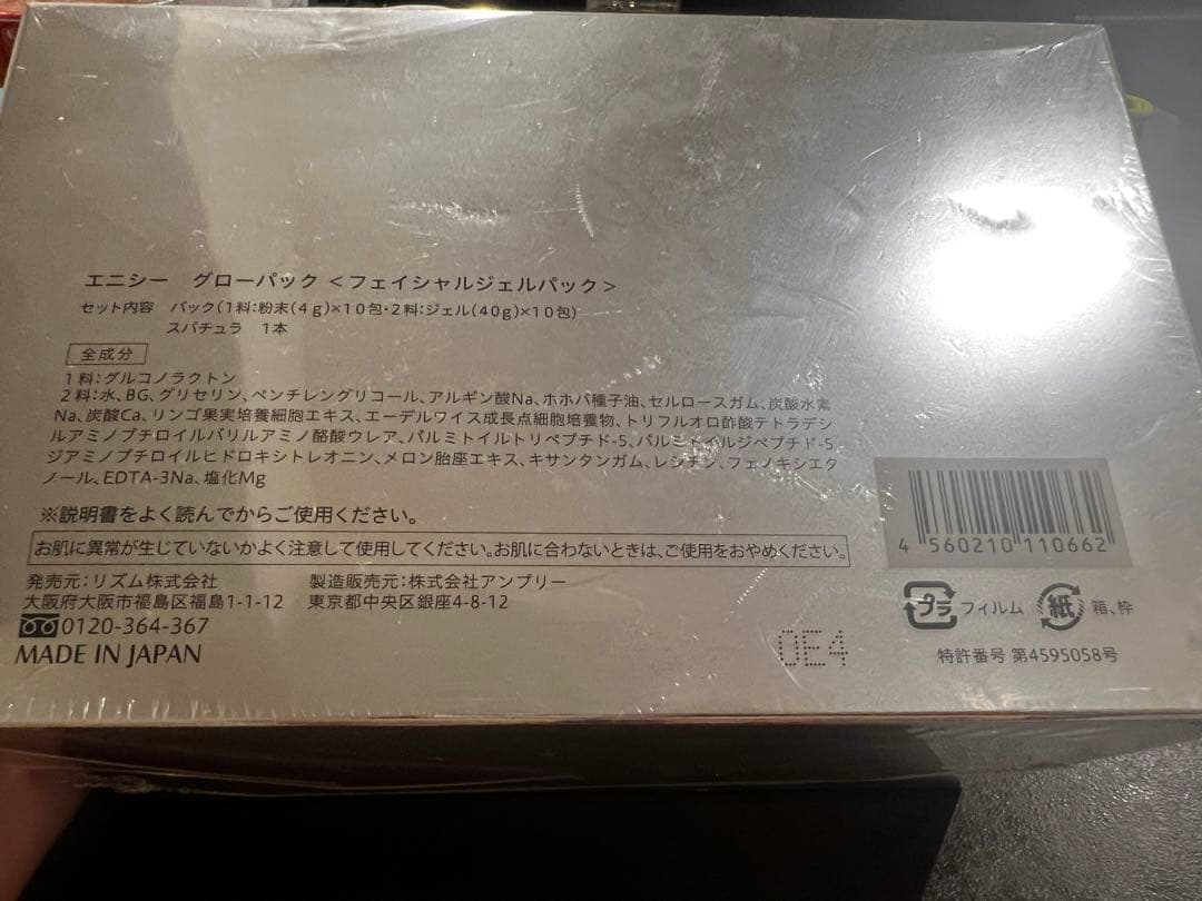 【新品未開封】エニシー　グローパッ
