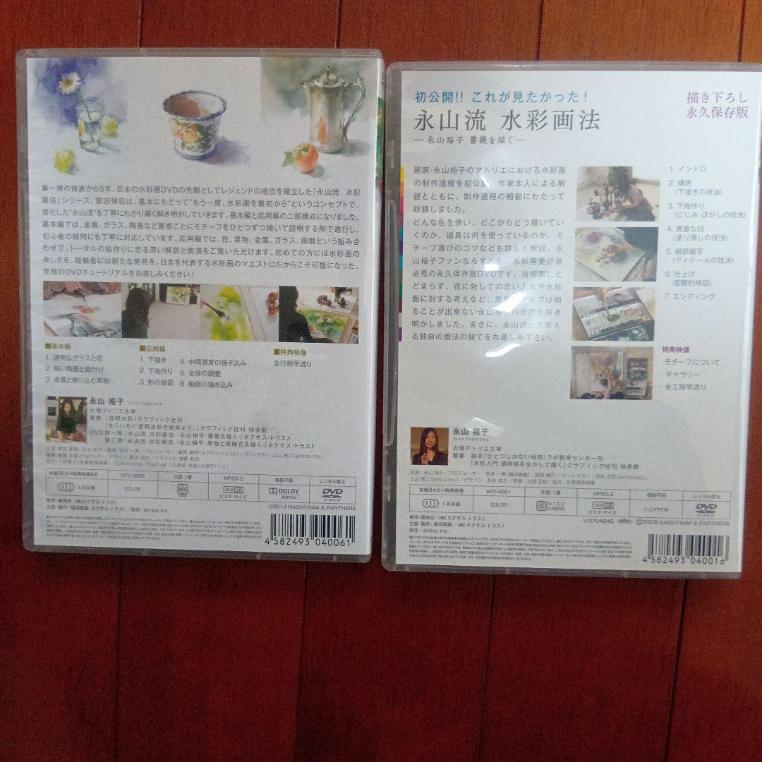 永山流　水彩画法　DVD 2つセット