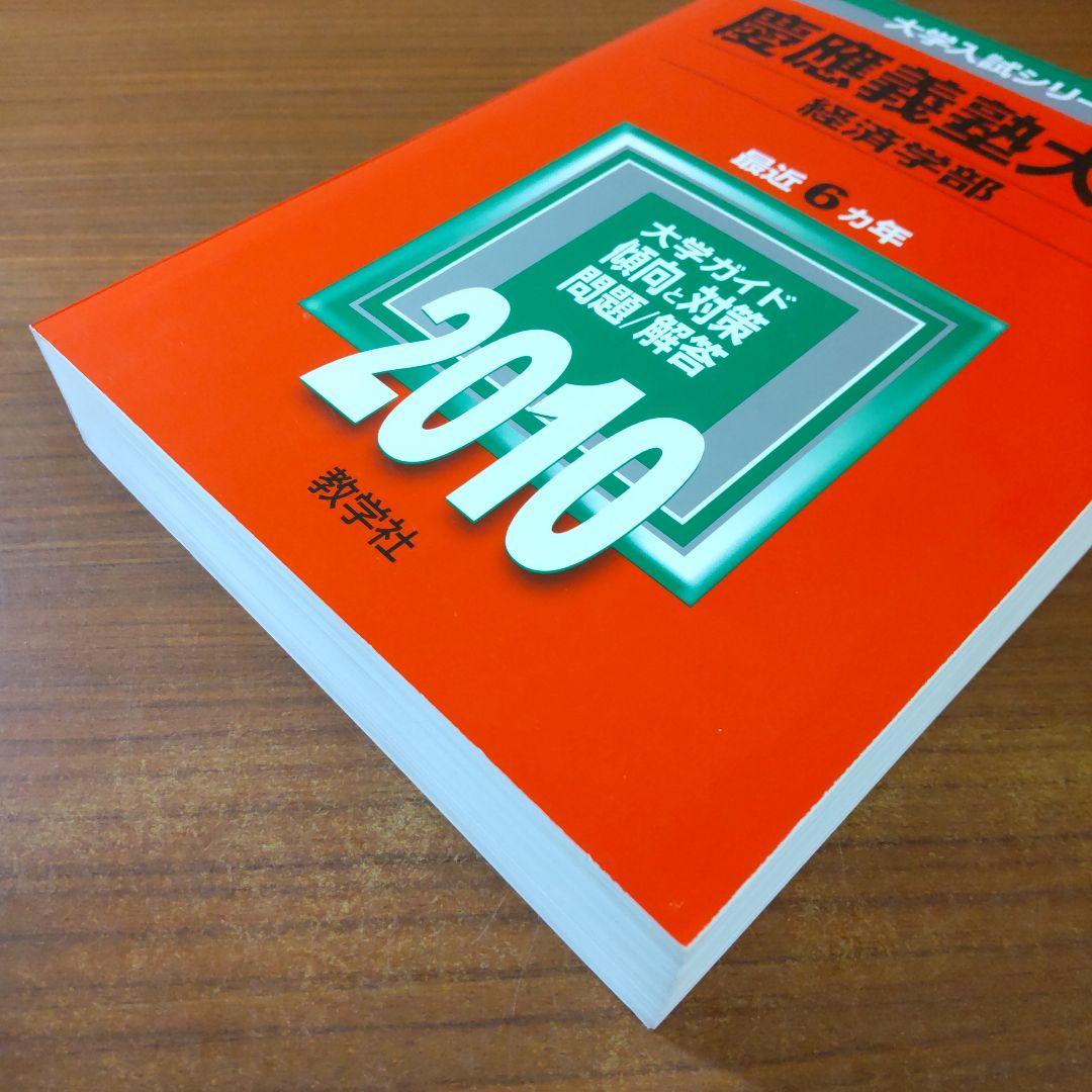 ▼【２冊】慶應義塾大学　経済学部　書込みなし　教学社　赤本　2006 2010