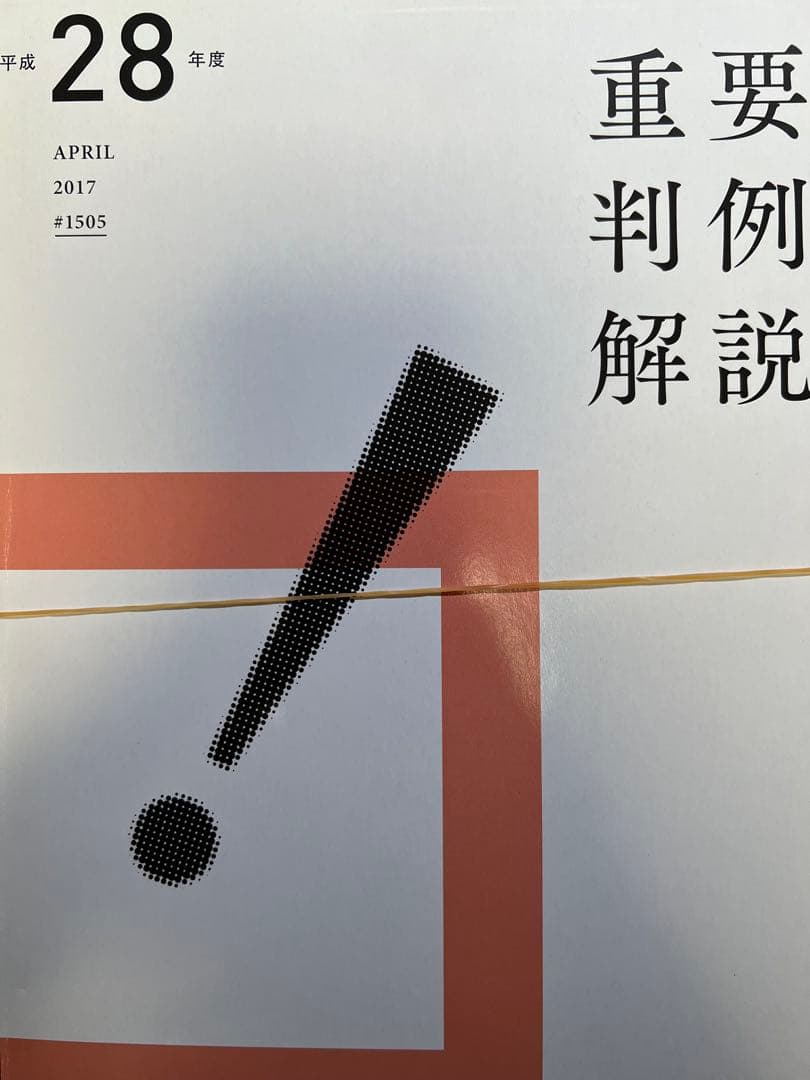 【裁断済】Jurist 平成19年度〜令和元年度　重要判例解説 13冊セット
