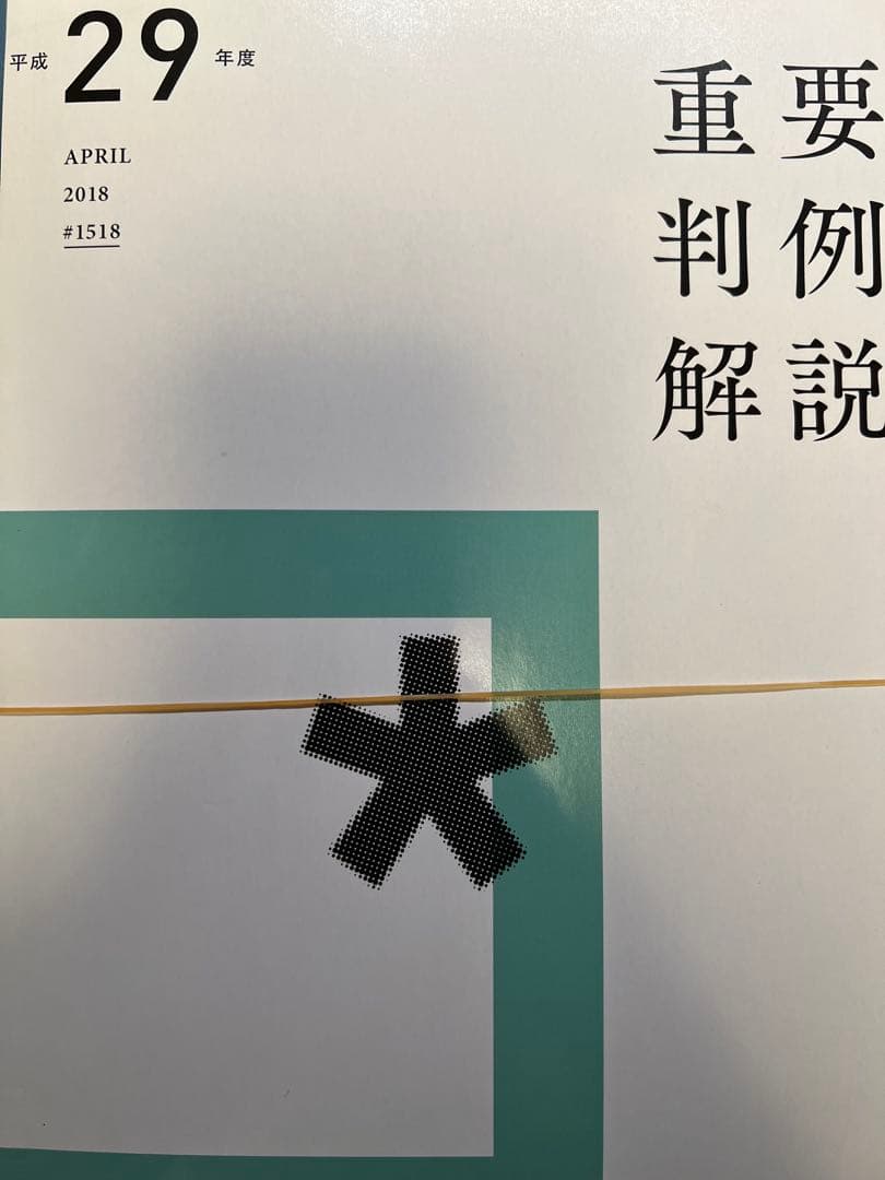 【裁断済】Jurist 平成19年度〜令和元年度　重要判例解説 13冊セット