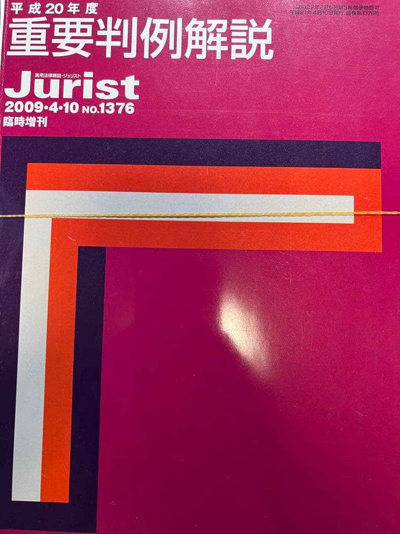 【裁断済】Jurist 平成19年度〜令和元年度　重要判例解説 13冊セット