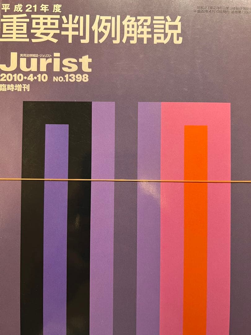 【裁断済】Jurist 平成19年度〜令和元年度　重要判例解説 13冊セット