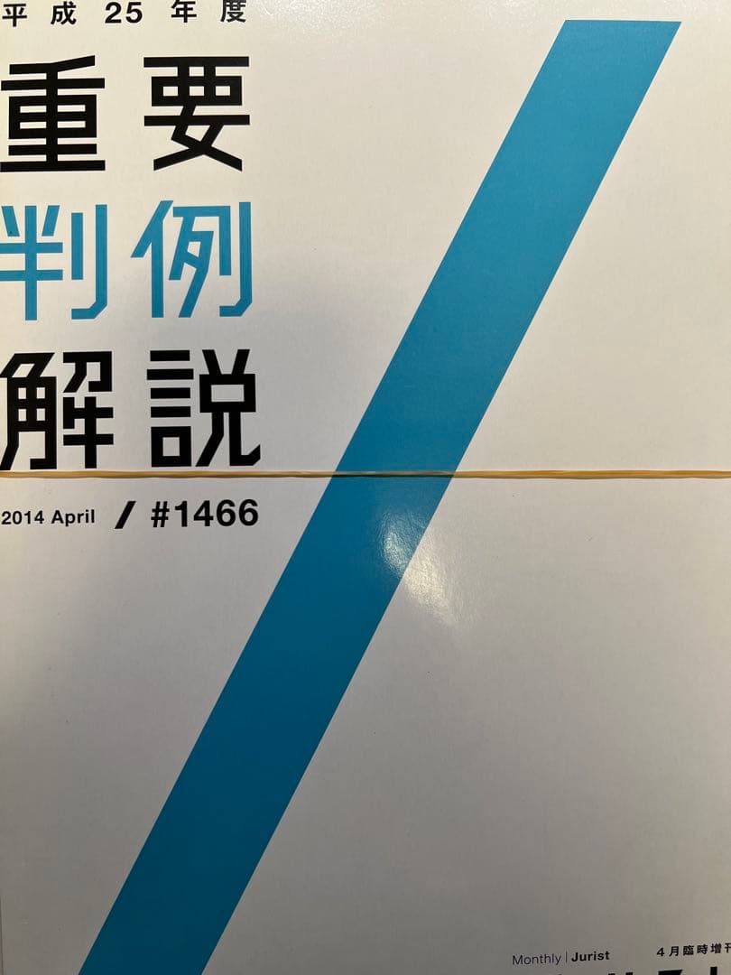 【裁断済】Jurist 平成19年度〜令和元年度　重要判例解説 13冊セット