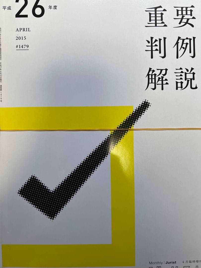 【裁断済】Jurist 平成19年度〜令和元年度　重要判例解説 13冊セット