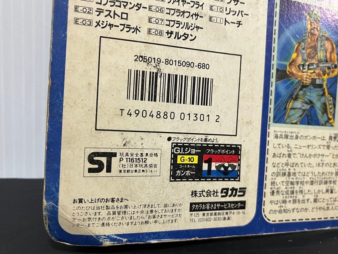 希少品 当時物 未開封 旧タカラ G.I.ジョー G-10 ガンホー フィギュア