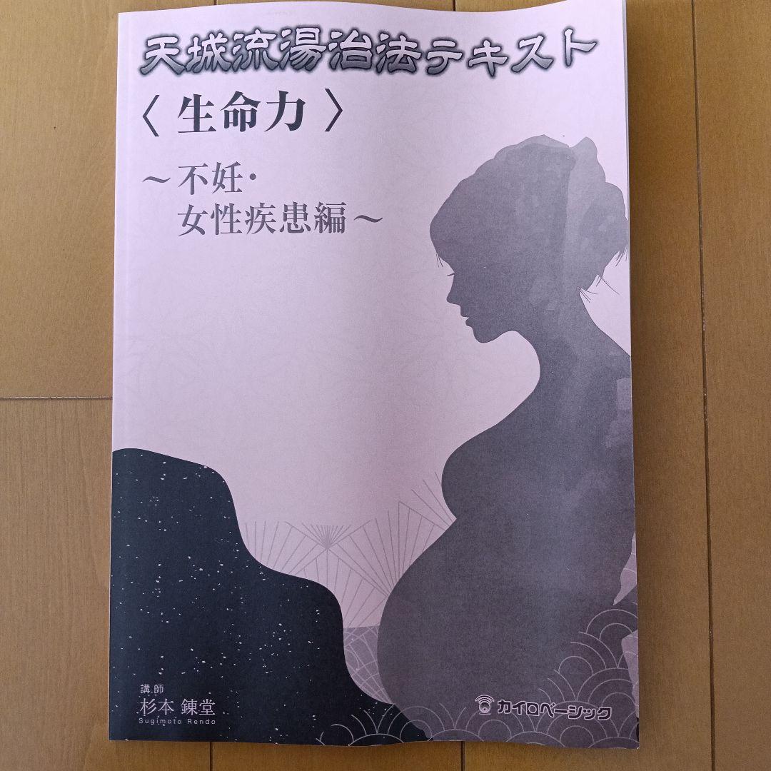 新品・未使用　天城流湯治法 DVD・テキストセット