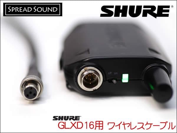SHURE GLXD 16+ ワイヤレス用ケーブル BELDEN 8412 L型