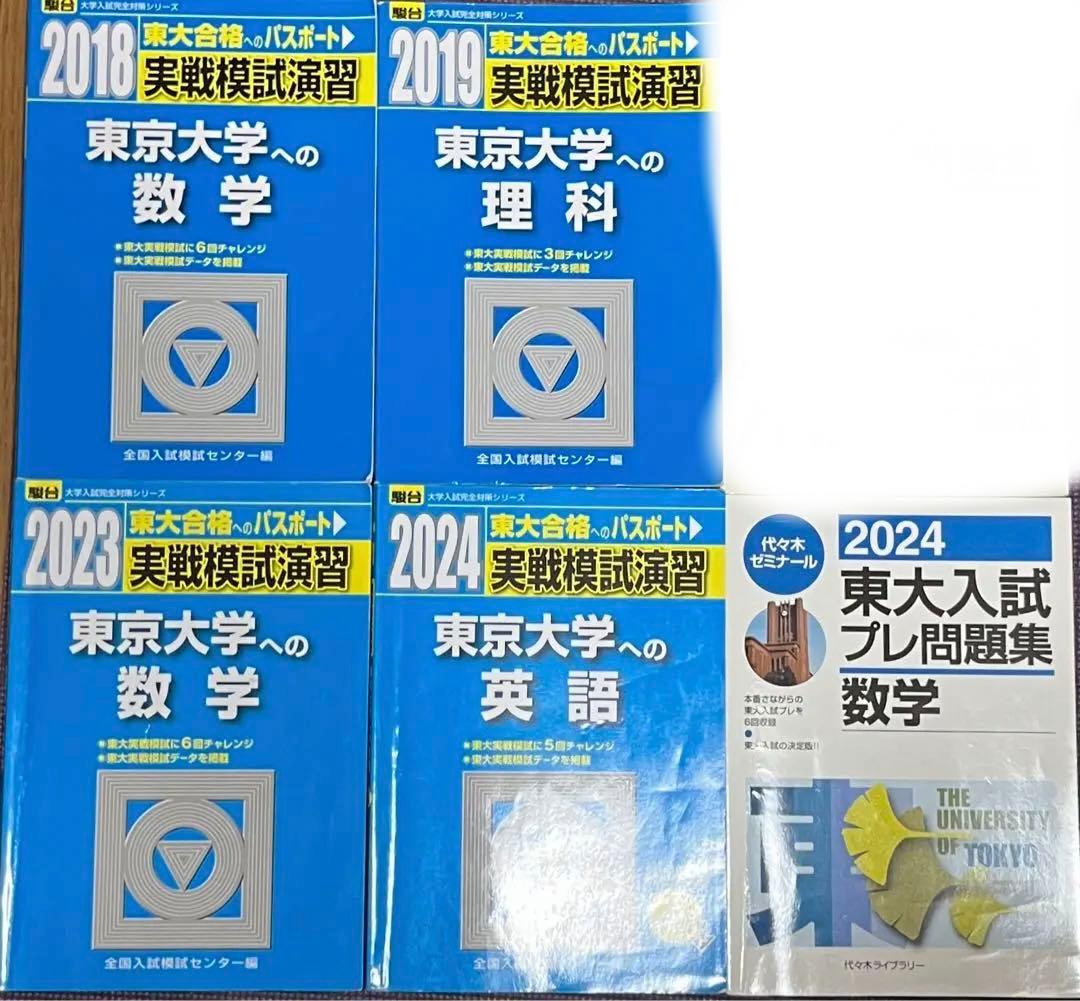 バラ売り⭕️東京大学への数学 東京大学への英語 実戦模試演習 東大入試プレ問題集