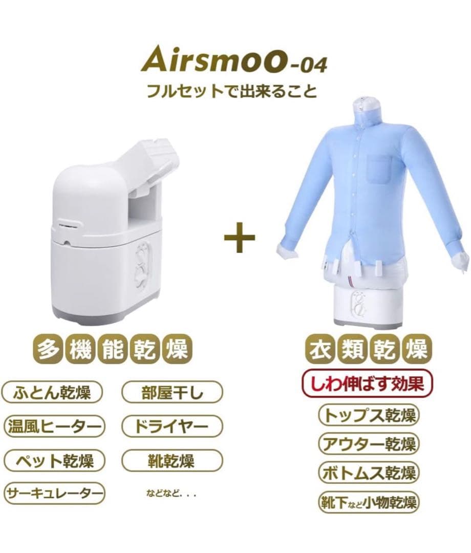 超美品　Airsmoo(エアスムー) 多機能Airアイロン乾燥機　衣類乾燥