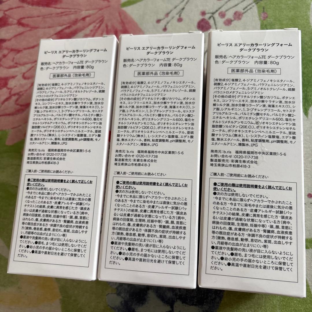新品ビーリスエアリーカラーリングフォーム ダークブラウン　3本セット
