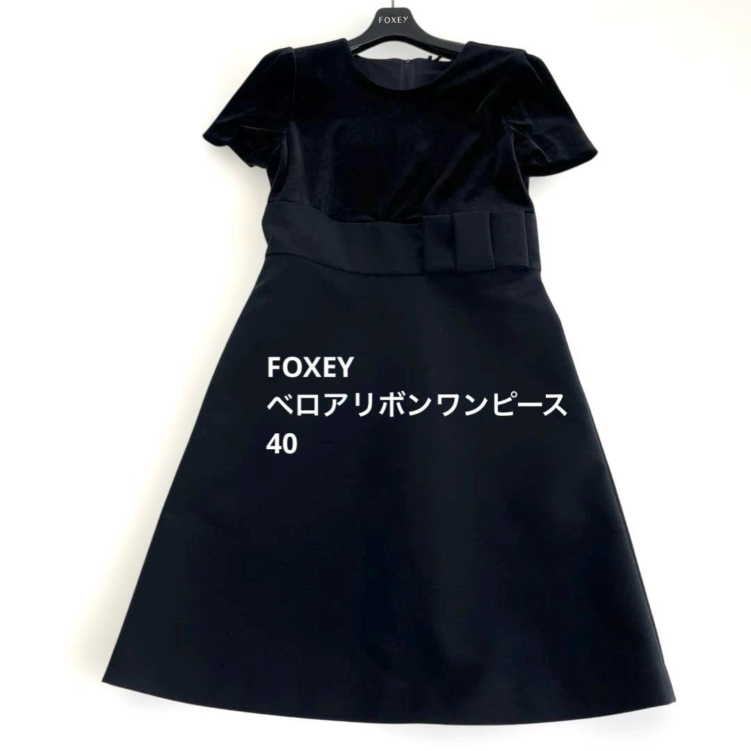 ♡ 美品　FOXEY ベロアリボンワンピース　入園式卒園式　４０