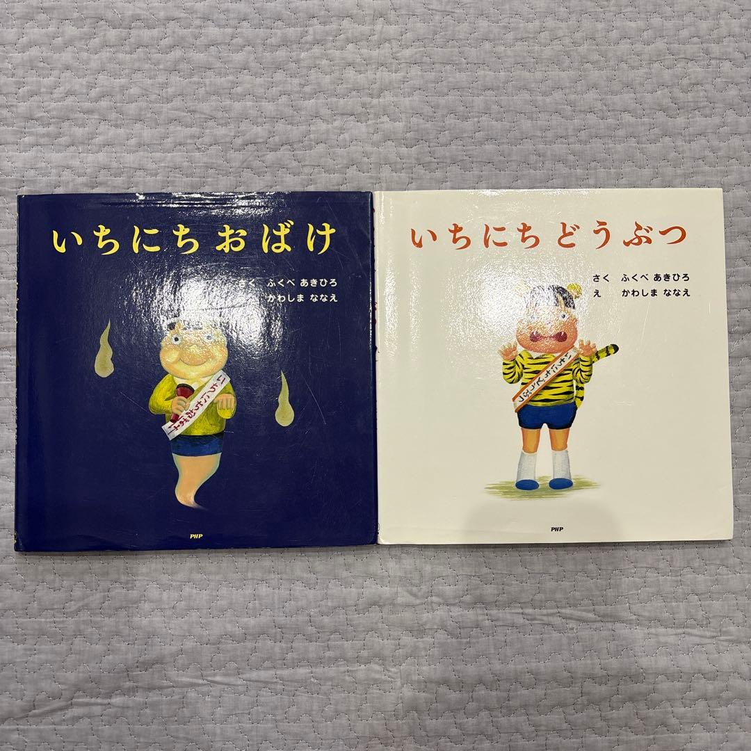 ふくべあきひろ　絵本　11冊　まとめ売り