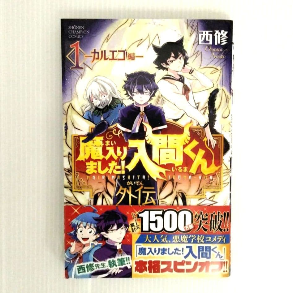 魔入りました！入間くん 1〜40巻 他 計66冊 まとめ売り 西修