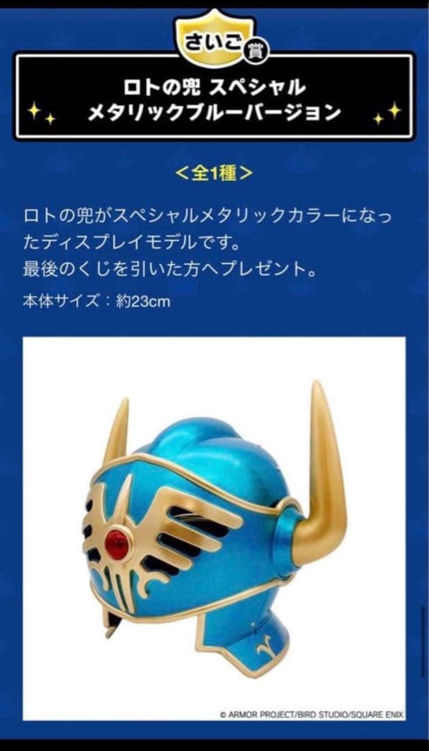 ラストワン　ドラクエ　ロトの兜 スペシャルメタリックバージョン