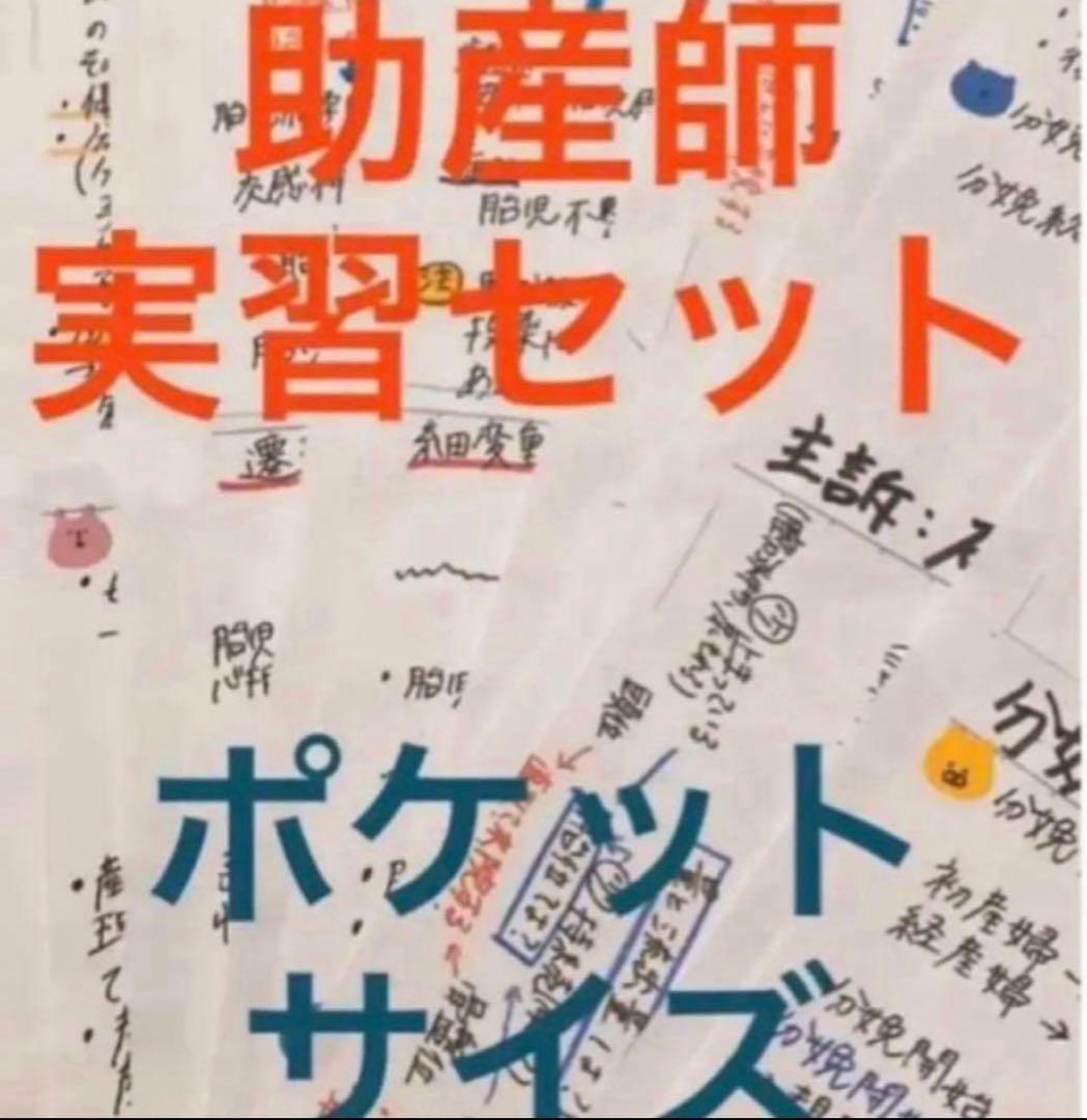 助産師　助産学生　看護師　看護学生　助産師国家試験対策　教材セット国家試験味方