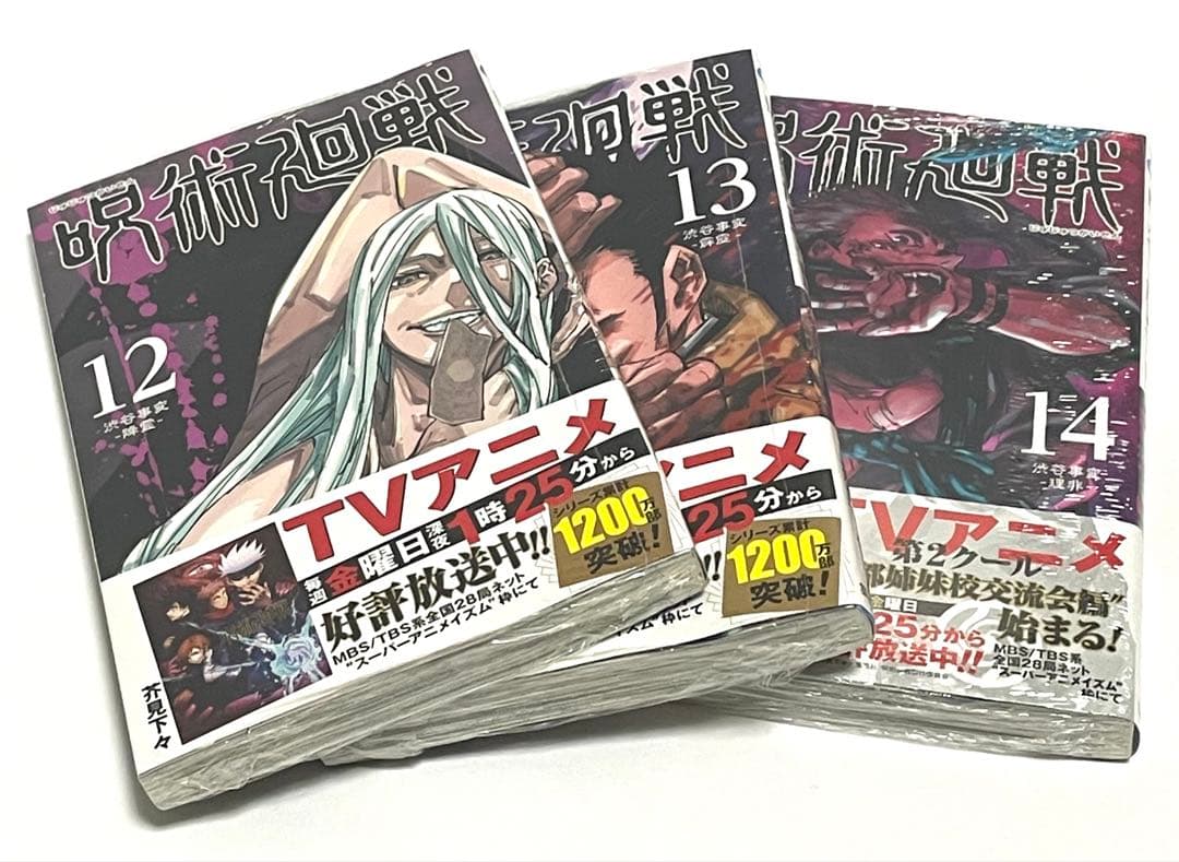 呪術廻戦　単行本　0巻〜14巻