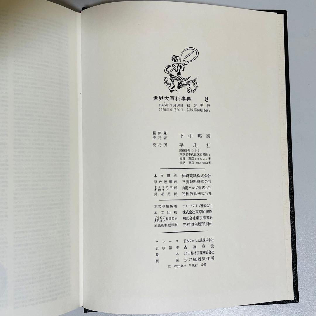 世界大百科事典　平凡社　日本地図世界地図付き　全26巻　1968年発行