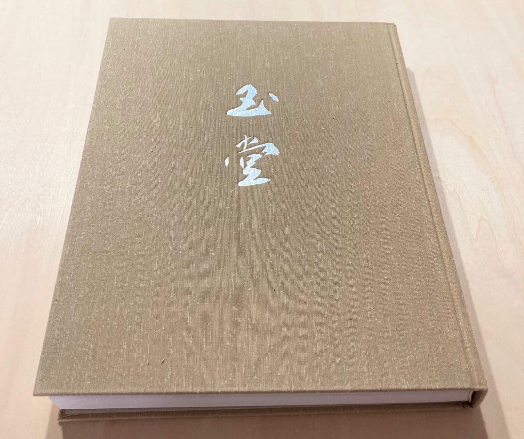◇川合玉堂 『歴史を築いた日本の巨匠 Ⅱ 〈下巻〉』 昭和62年発行◇