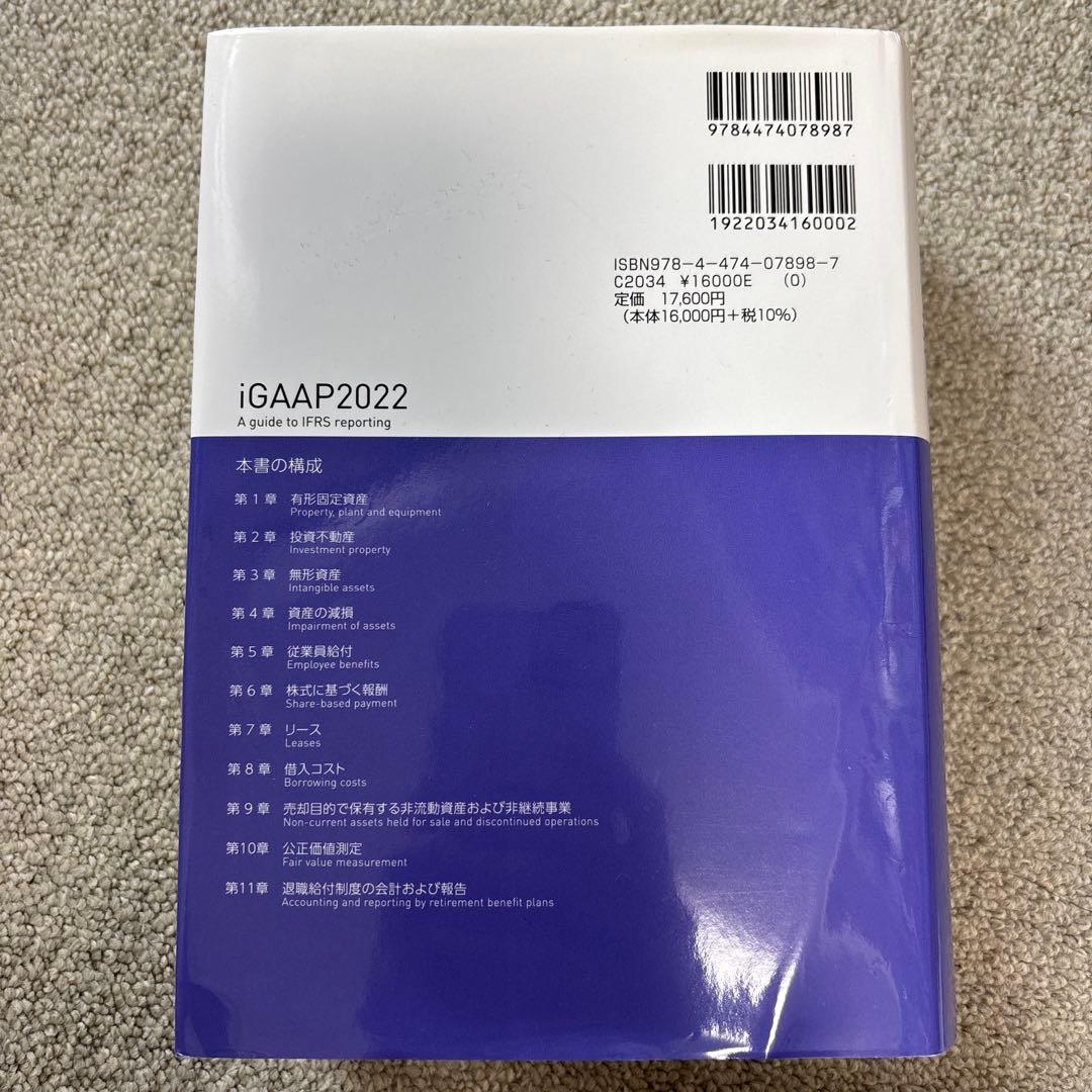国際財務報告基準(IFRS)詳説 iGAAP2022 第2巻