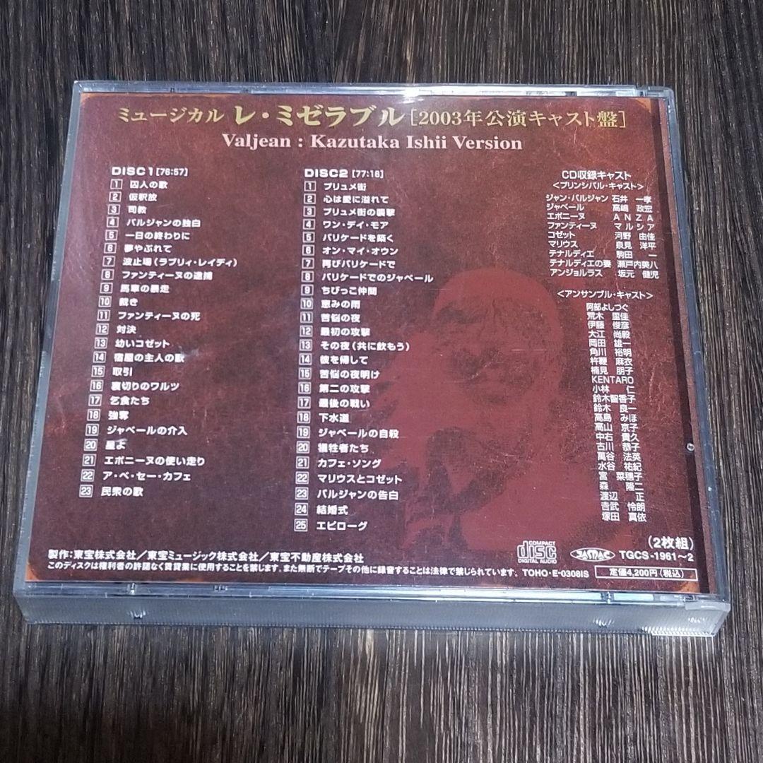 廃盤 希少 2003年版 CD2枚組 石井一孝 レ・ミゼラブル ミュージカル