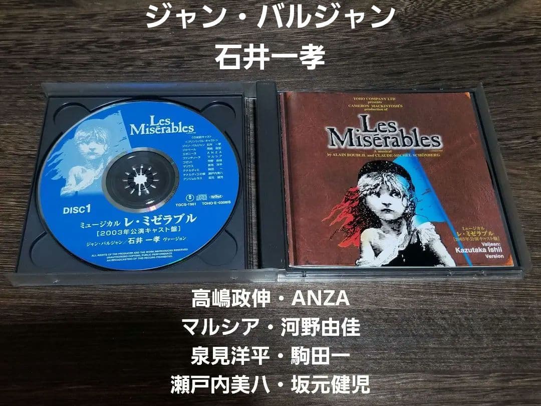 廃盤 希少 2003年版 CD2枚組 石井一孝 レ・ミゼラブル ミュージカル